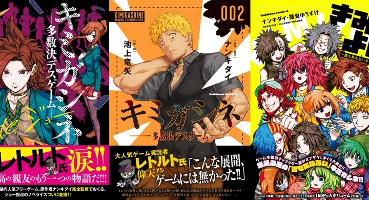 ナンキダイさん制作のゲーム キミガシネ 多数決デスゲーム コミカライズ第2巻が2月26日にkadokawaより発売 宝塚大学東京メディア芸術学部卒業生の活躍 宝塚大学 東京メディア芸術学部 新宿キャンパス のプレスリリース ナンキダイさん制作のゲーム キミガシネ 多数決デスゲーム コミカライズ第2巻が2月26日にkadokawaより発売 宝塚大学東京メディア芸術学部卒業生の活躍 宝塚大学 東京メディア芸術学部 新宿キャンパス のプレスリリース