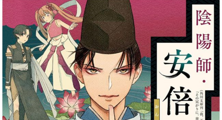 川端新さんが作画を務める漫画 陰陽師 安倍晴明 コミックス第1巻が8月17日 月 発売 宝塚大学東京メディア芸術学部マンガ分野 卒業生の活躍 宝塚大学 東京メディア芸術学部 新宿キャンパス のプレスリリース