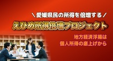 えひめ所得倍増プロジェクトのプレスリリース