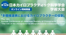 一般社団法人日本カイロプラクターズ協会のプレスリリース