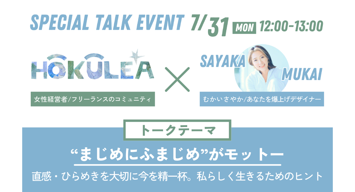 トークイベント】＼“まじめにふまじめ“がモットー／ 直感・ひらめきを