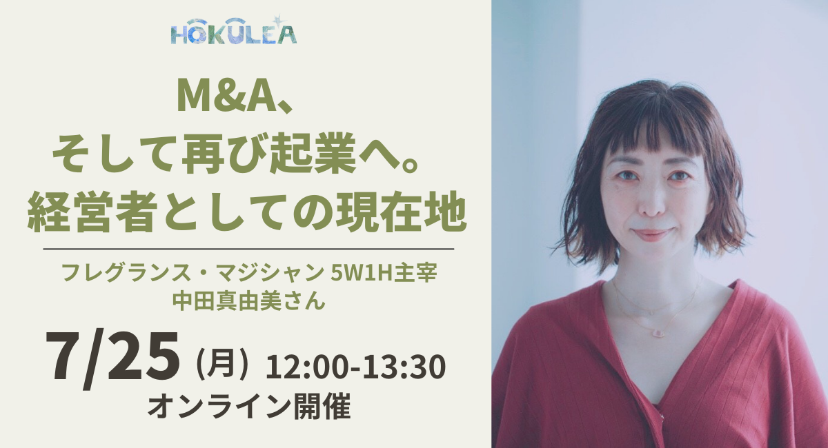 M&A、そして再び起業へ。 経営者としての現在地」5W1H主宰