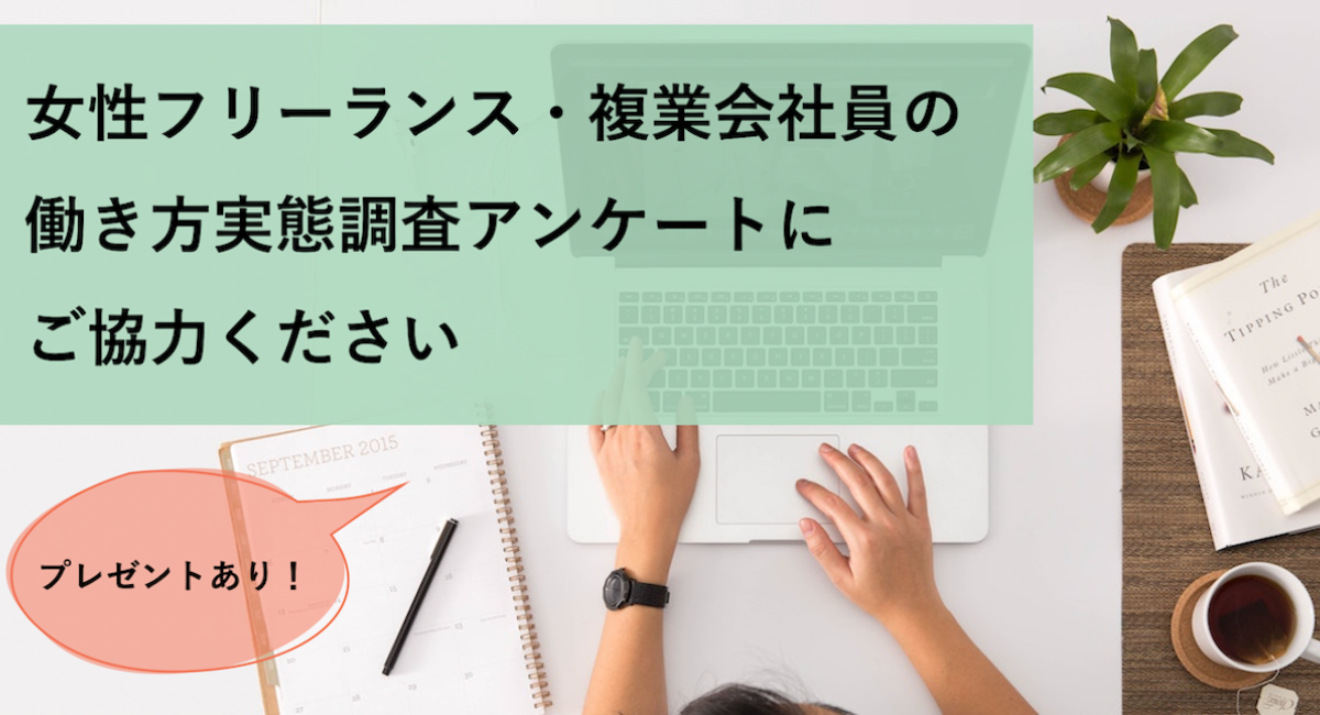 抽選プレゼントあり 女性フリーランス 複業会社員の働き方に関するアンケートを8 16 月 まで実施中 合同会社カレイドスタイルのプレスリリース