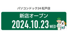 株式会社パソコンドック24のプレスリリース