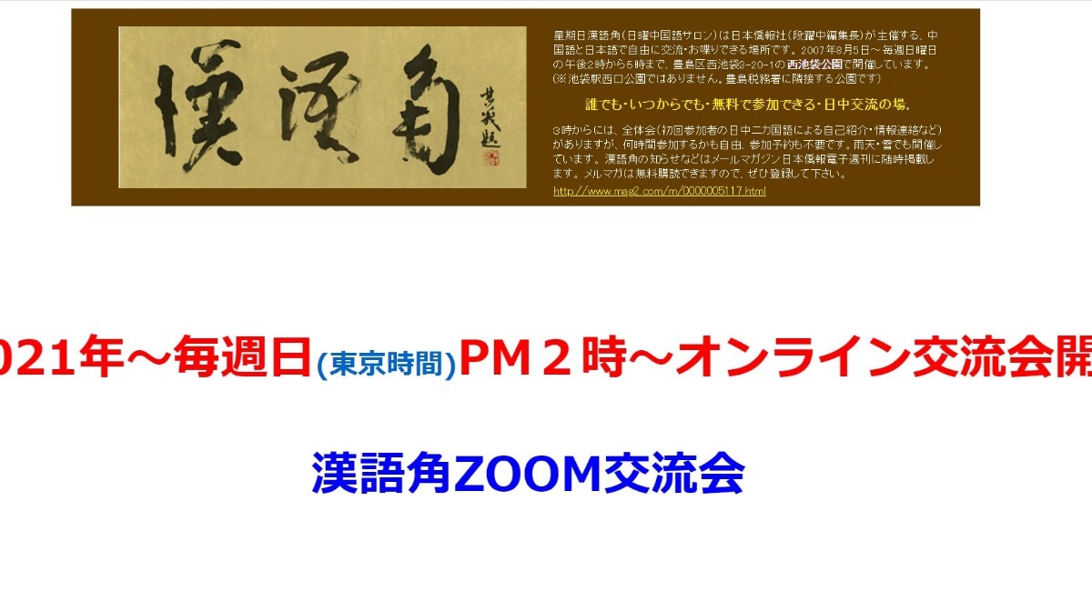 漢語角オンライン交流会 3月14日の漢語角zoom交流会開催報告 日本僑報社のプレスリリース