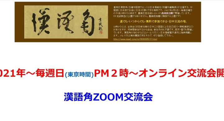 漢語角オンライン交流会 3月14日の漢語角zoom交流会開催報告 日本僑報社のプレスリリース
