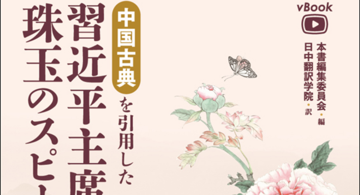 本日から発売 話題のテレビ番組を書籍化 中国古典を引用した習近平主席珠玉のスピーチ集 日本僑報社のプレスリリース