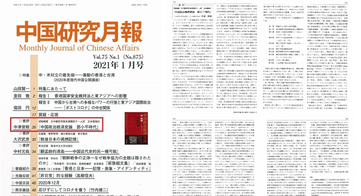 中国研究月報 1月号に 中国政治経済史論 鄧小平時代 に関する長編書評を掲載 日本僑報社のプレスリリース