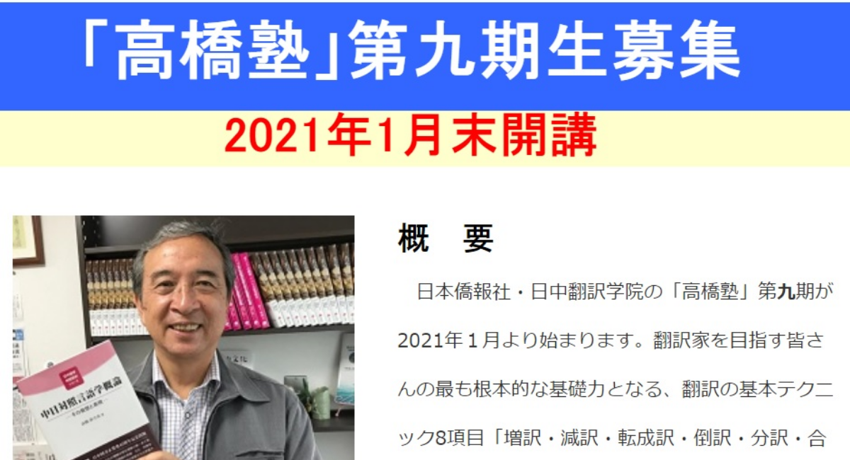 中文和訳専門】日中翻訳学院・高橋塾第９期の受講生募集開始 - 日本