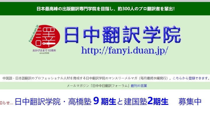 週末のおすすめ 中文和訳専門の日中翻訳学院 高橋塾第9期 途中受講可能 事務局から新規のお知らせ 日本僑報社のプレスリリース 週末のおすすめ 中文和訳専門の日中翻訳学院 高橋塾第9期 途中受講可能 事務局から新規のお知らせ 日本僑報社のプレスリリース