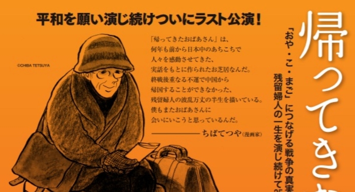神田さち子ひとり芝居 帰ってきたおばあさん 平和を願い演じ続け ついにラスト公演 日本僑報社のプレスリリース 神田さち子ひとり芝居 帰ってきたおばあさん 平和を願い演じ続け ついにラスト公演 日本僑報社のプレスリリース