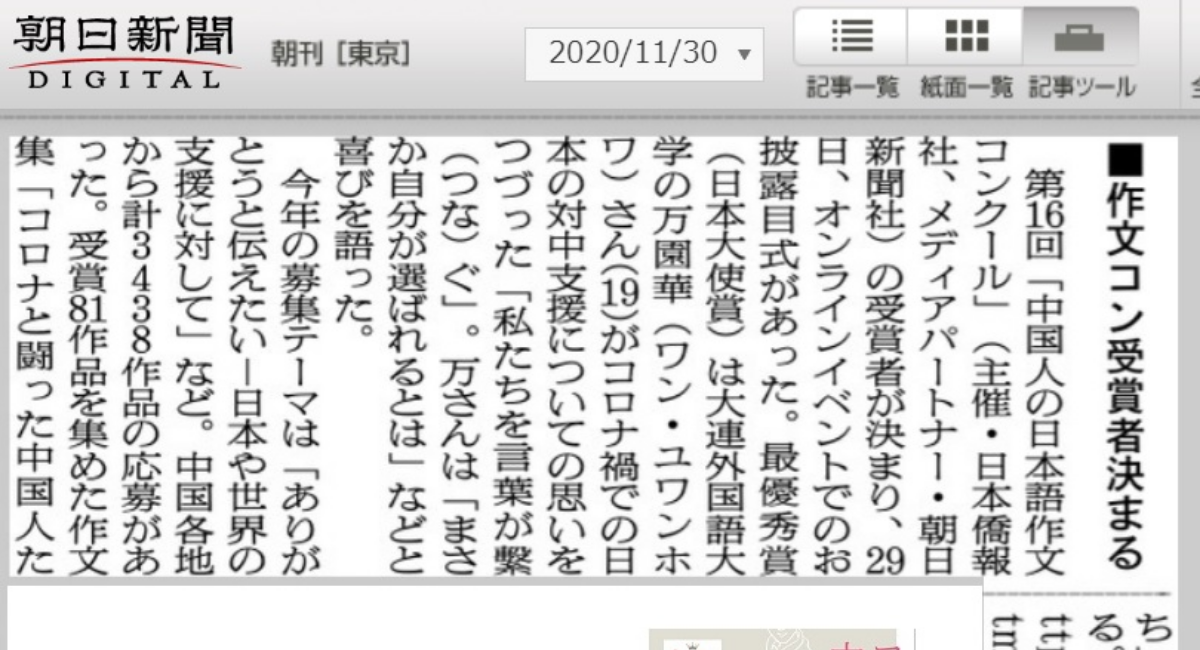 朝日新聞 第16回中国人の日本語作文コンクール最優秀賞 日本大使賞 受賞者決まるを報道 日本僑報社のプレスリリース