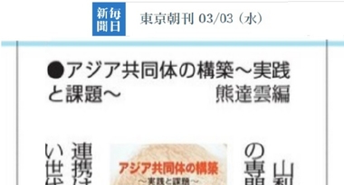 【毎日新聞書評掲載】熊達雲編の『アジア共同体の構築―実践と課題』、日本僑報社の最新刊