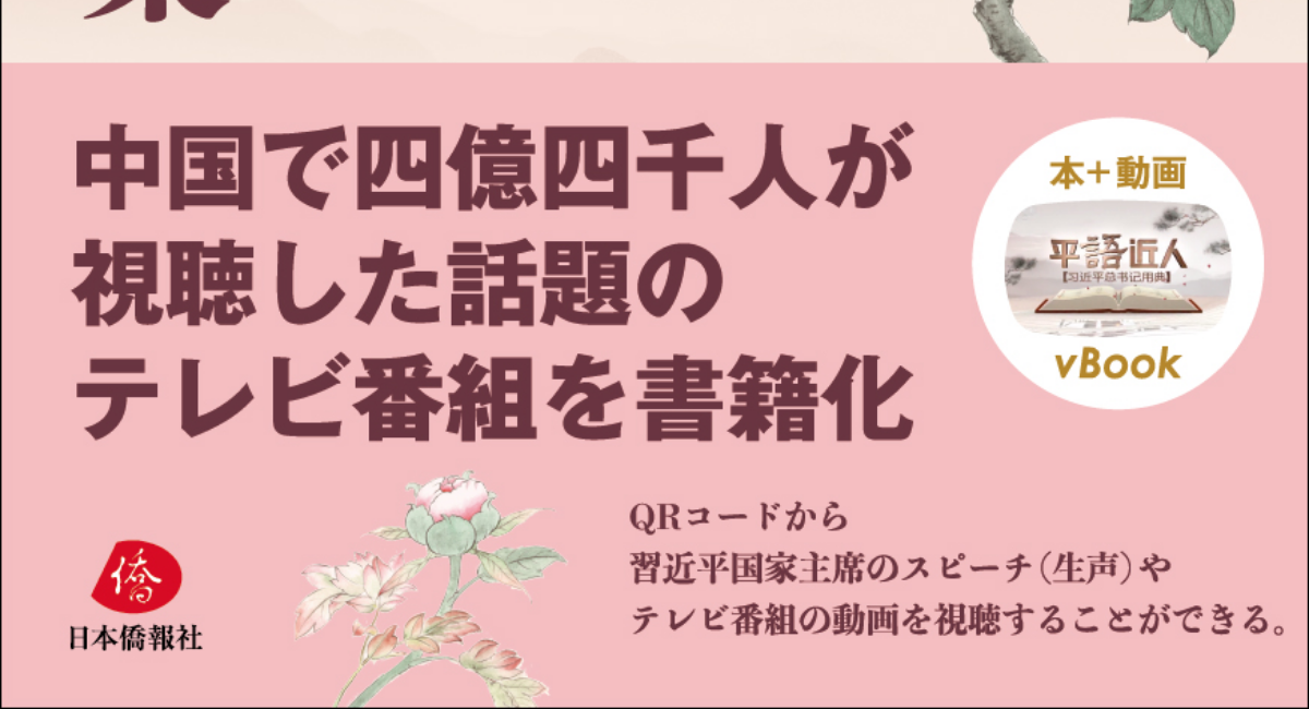 日本僑報電子週刊第1430号配信 中国古典を引用した習近平主席珠玉のスピーチ集 刊行を報告 日本僑報社のプレスリリース