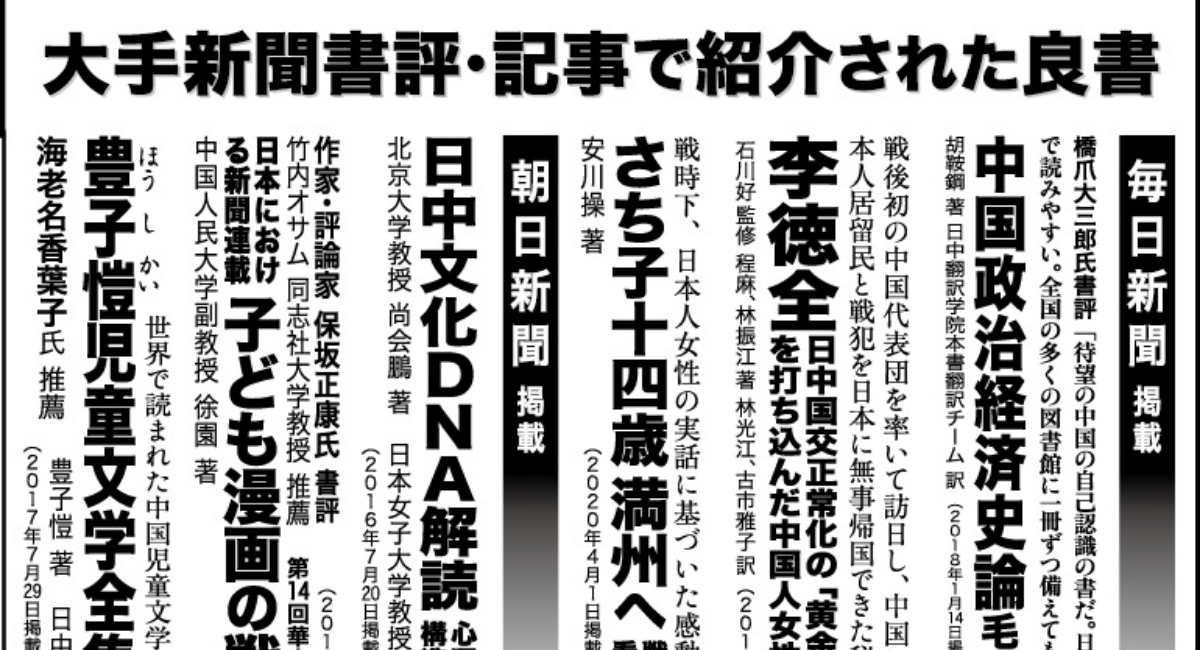 良書案内 ４大全国紙の書評 １面コラムで紹介された主な書籍 日本僑報社が夏休みの推薦図書として発表 日本僑報社のプレスリリース