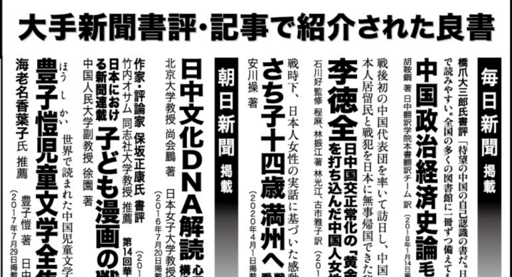 良書案内 4大全国紙の書評 1面コラムで紹介された主な書籍 日本僑報社が夏休みの推薦図書として発表 日本僑報社のプレスリリース 良書案内 4大全国紙の書評 1面コラムで紹介された主な書籍 日本僑報社が夏休みの推薦図書として発表 日本僑報社のプレスリリース