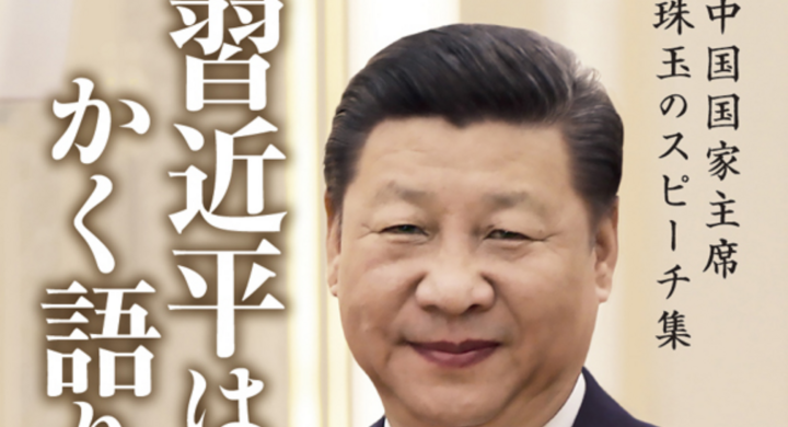 活字と動画のビデオ書籍 中国古典を引用した習近平主席珠玉のスピーチ集 刊行決定 日本僑報社のプレスリリース 活字と動画のビデオ書籍 中国古典を引用した習近平主席珠玉のスピーチ集 刊行決定 日本僑報社のプレスリリース