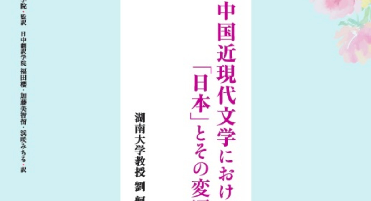 新刊予告 中国近現代文学における 日本 とその変遷 8月から発売へ 日本僑報社のプレスリリース