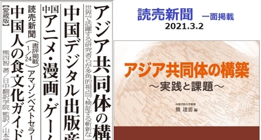 【読売新聞に広告出稿】『アジア共同体の構築―実践と課題』など良書4冊を紹介