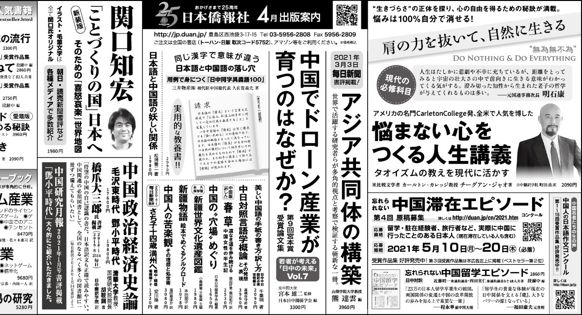 毎日新聞に広告出稿 悩まない心をつくる人生講義 など良書を大きく紹介 日本僑報社のプレスリリース