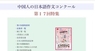 日本僑報社のプレスリリース1