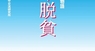 日本僑報社のプレスリリース10