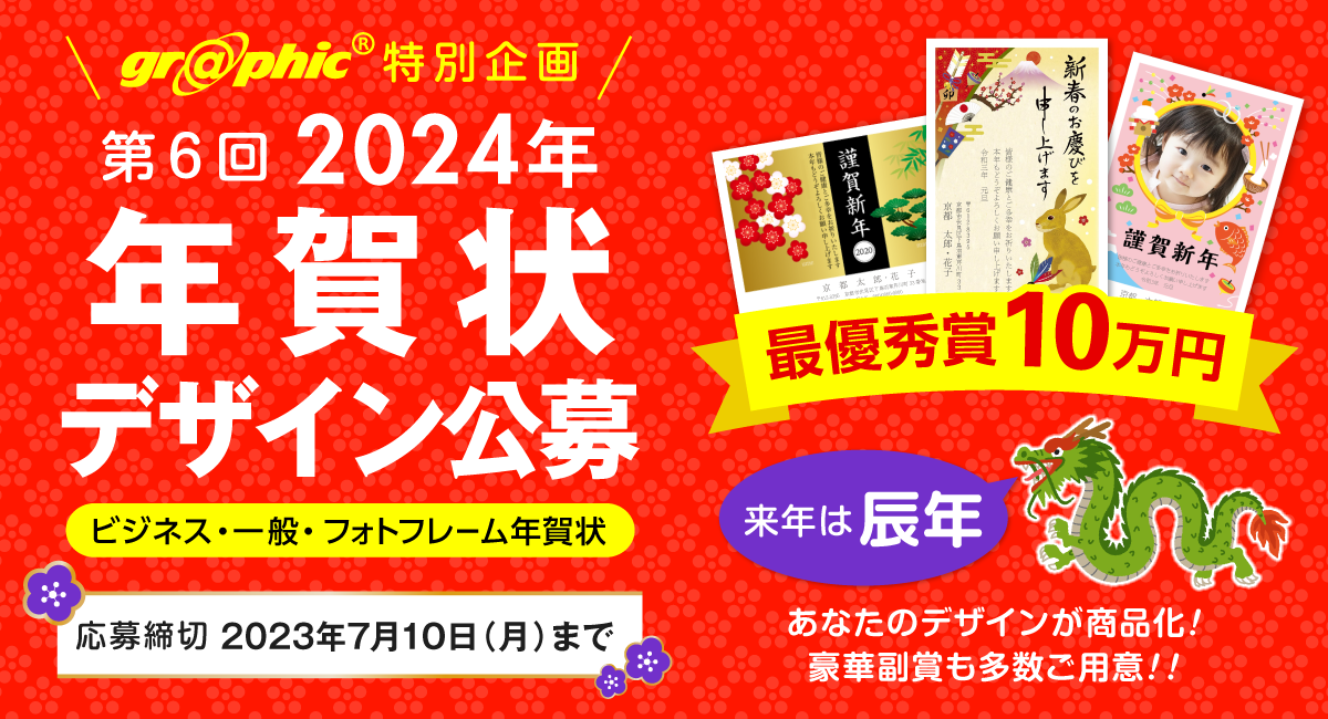 辰年の年賀状デザインを募集、受賞作品には豪華副賞を贈呈。ネット印刷のグラフィックが「2024年 年賀状デザイン公募」を開催。｜PressWalker