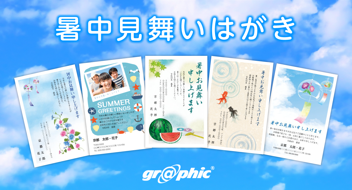 ネット印刷のグラフィックが 暑中見舞いの無料デザインテンプレートを公開 株式会社グラフィックのプレスリリース ネット印刷のグラフィックが 暑中見舞いの無料デザインテンプレートを公開 株式会社グラフィックのプレスリリース