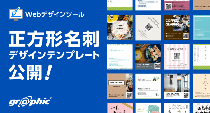 個性的な名刺やショップカード作成に ネット印刷のグラフィックが正方形名刺 スクエア名刺 のデザインテンプレートを公開 株式会社グラフィックのプレスリリース 個性的な名刺やショップカード作成に ネット印刷のグラフィックが正方形名刺 スクエア名刺 のデザインテンプレートを公開 株式会社グラフィックのプレスリリース