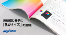 株式会社グラフィックのプレスリリース