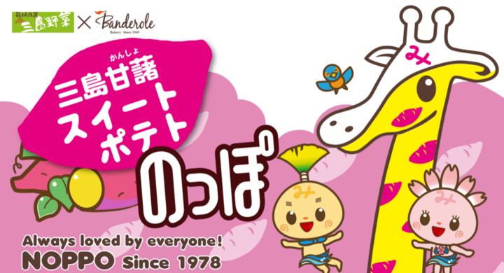 11 1 三島甘藷スイートポテトのっぽ 再発売 及び 10 31 日 三島市立公園 楽寿園のっぽイベント 開催のお知らせ 株式会社バンデロールのプレスリリース 11 1 三島甘藷スイートポテトのっぽ 再発売 及び 10 31 日 三島市立公園 楽寿園のっぽイベント 開催のお知らせ 株式会社バンデロールのプレスリリース