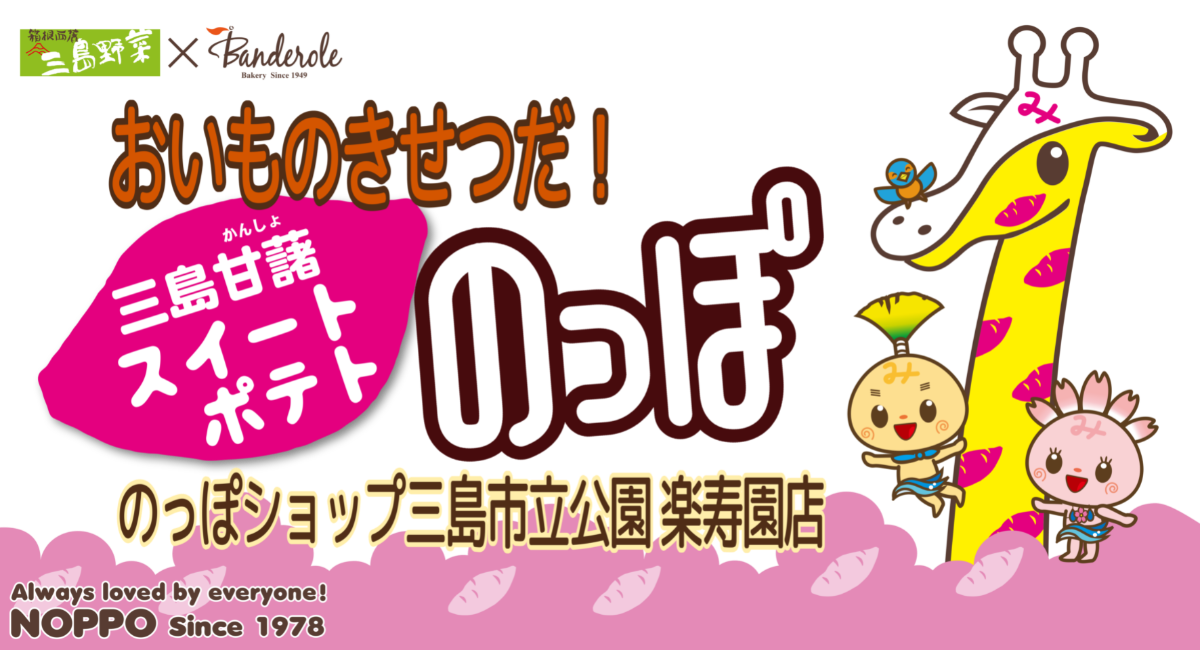 10 31 日 三島楽寿園にて おいものきせつだ 三島甘藷スイートポテトのっぽ 一番亭ラーメンのっぽコラボ販売 イベント開催 株式会社バンデロールのプレスリリース