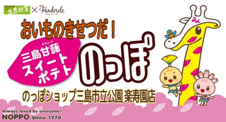 10 31 日 三島楽寿園にて おいものきせつだ 三島甘藷スイートポテトのっぽ 一番亭ラーメンのっぽコラボ販売 イベント開催 株式会社バンデロールのプレスリリース 10 31 日 三島楽寿園にて おいものきせつだ 三島甘藷スイートポテトのっぽ 一番亭ラーメンのっぽコラボ販売 イベント開催 株式会社バンデロールのプレスリリース