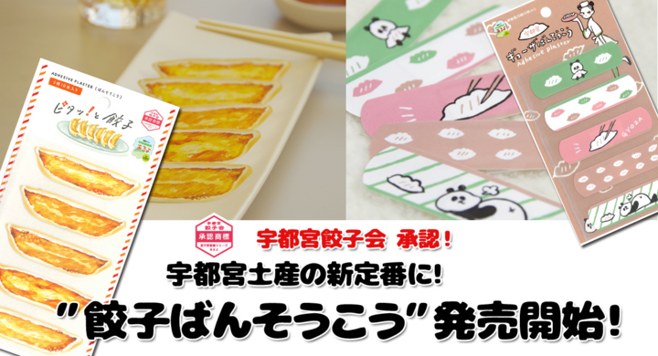 宇都宮発 餃子絆創膏 が手土産の新定番に 宇都宮餃子会承認 人気イラストレーターデザインの餃子型絆創膏とイラスト絆創膏の2種類を10月日 火 新発売 宇都宮ケーブルテレビ株式会社のプレスリリース 宇都宮発 餃子絆創膏 が手土産の新定番に 宇都宮餃子会承認 人気イラストレーターデザインの餃子型絆創膏とイラスト絆創膏の2種類を10月日 火 新発売 宇都宮ケーブルテレビ株式会社のプレスリリース