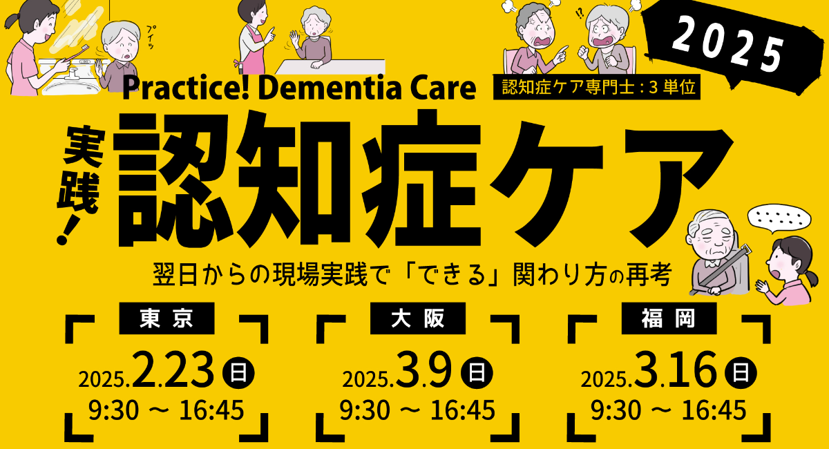 認知症ケア・共生社会の新時代へ！認知症の実践力を高める特別