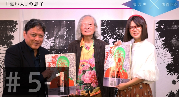 康芳夫 虚霧回路 5 配信開始 ゲスト 協栄ボクシングジム 金平桂一郎 ペルソナシート合同会社のプレスリリース 康芳夫 虚霧回路 5 配信開始 ゲスト 協栄ボクシングジム 金平桂一郎 ペルソナシート合同会社のプレスリリース