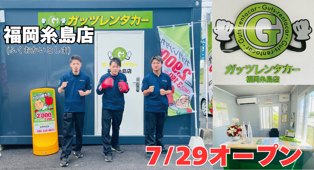 ガッツレンタカー福岡糸島店（福岡県）がOPEN！