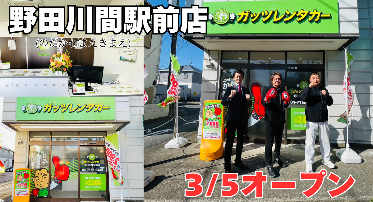 ガッツレンタカー野田川間駅前店（千葉県）がOPEN！