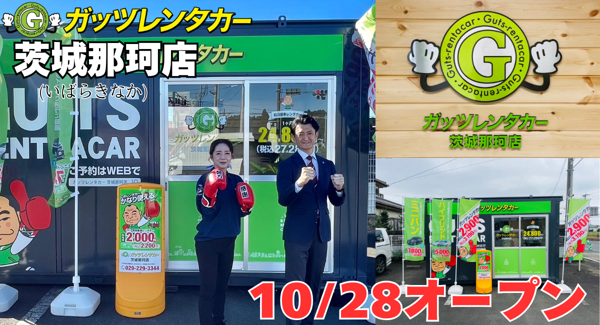 ガッツレンタカー茨城那珂店(茨城県)がOPEN!