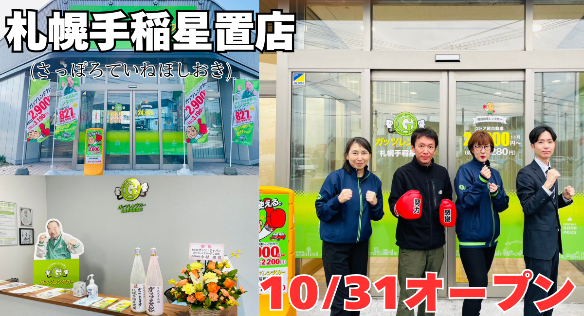 ガッツレンタカー札幌手稲星置店（北海道）がOPEN！