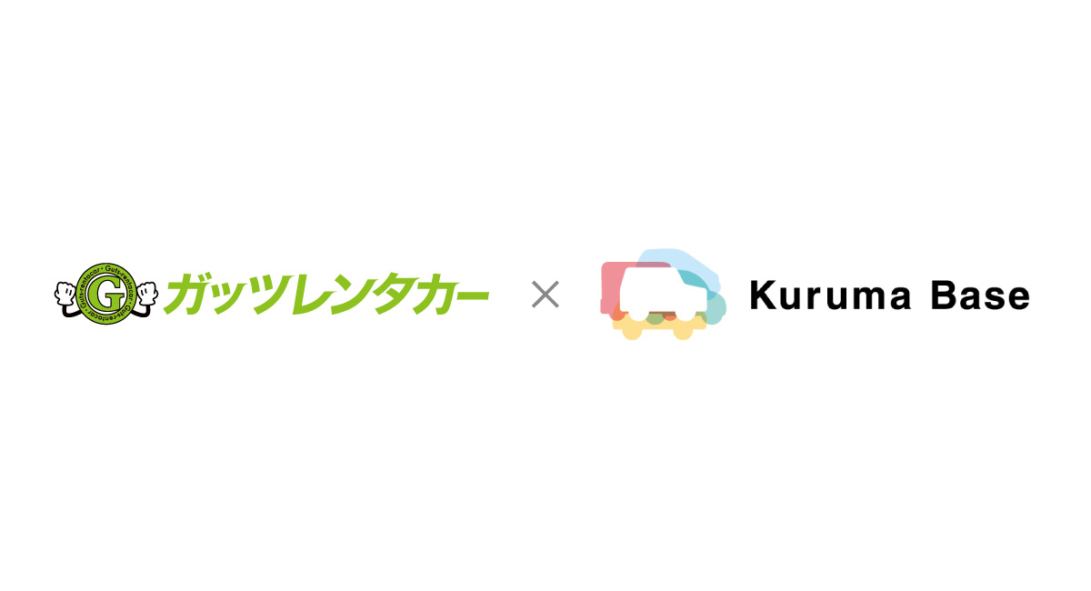 「24時間・非対面」で利用可能な新サービス「ガッツレンタカー レンタシェアサービス」を開始