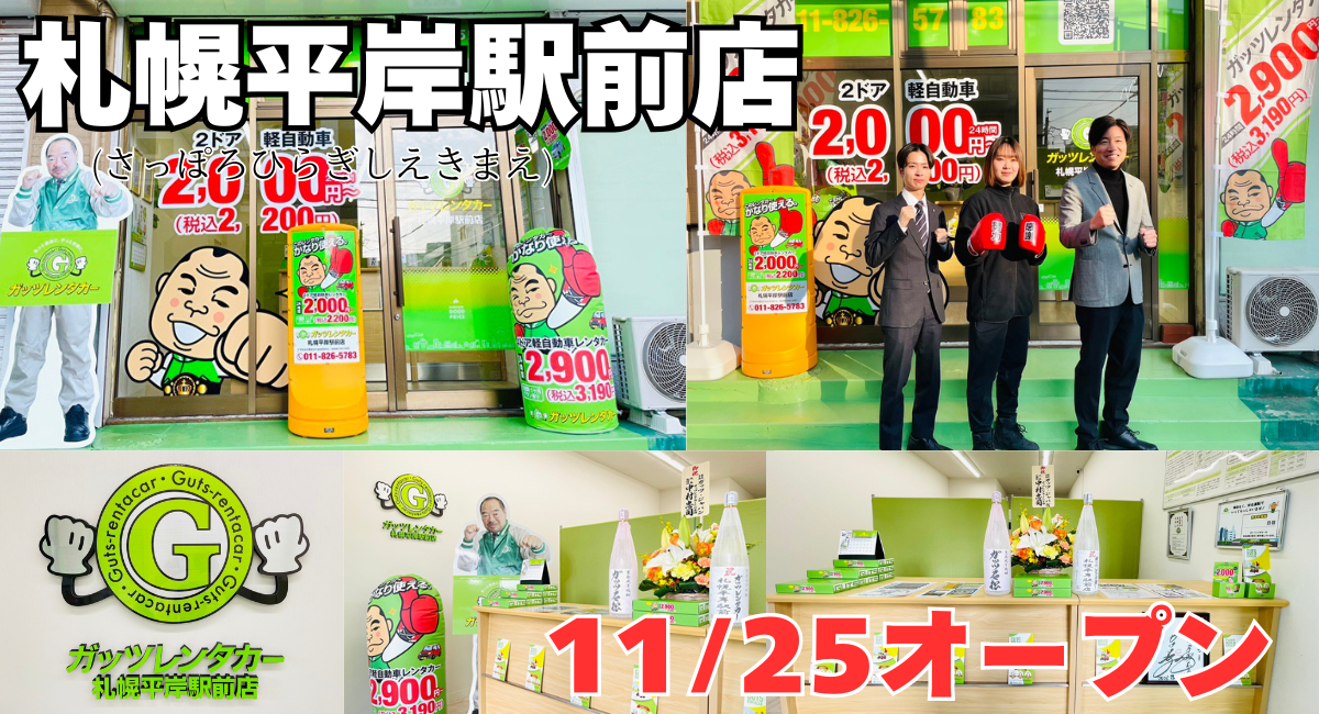 ガッツレンタカー札幌平岸駅前店（北海道）がOPEN！