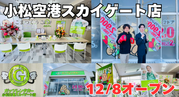 ガッツレンタカー小松空港スカイゲート店(石川県)がOPEN!
