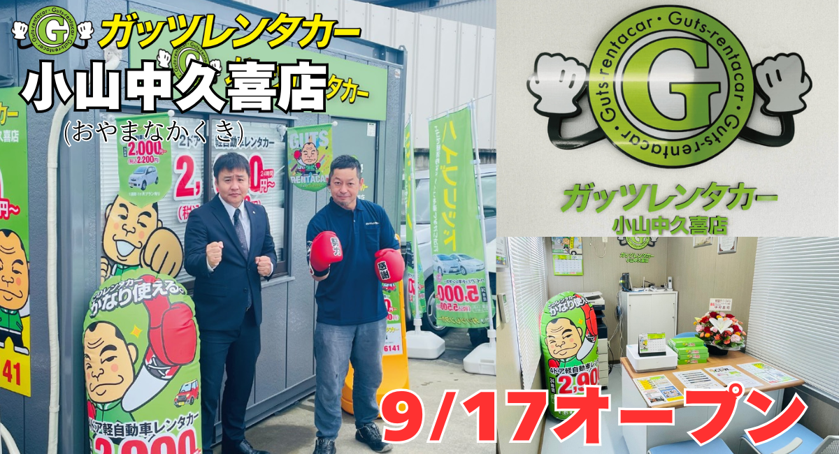 ガッツレンタカー小山中久喜店（栃木県）がOPEN！