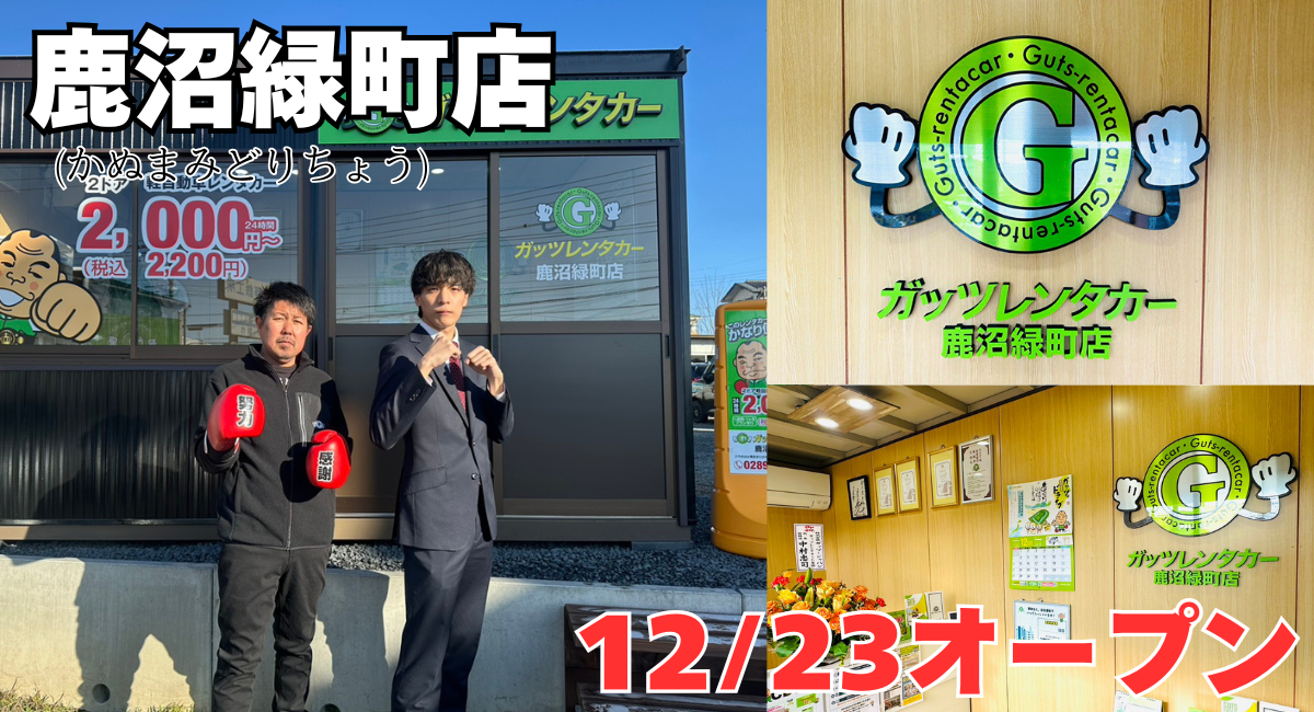 ガッツレンタカー鹿沼緑町店（栃木県）がOPEN！