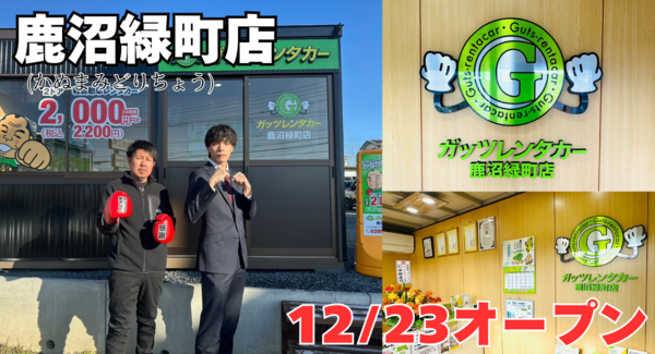 ガッツレンタカー鹿沼緑町店(栃木県)がOPEN!