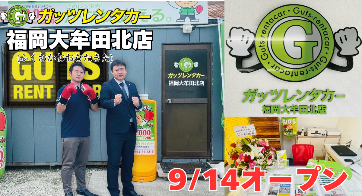 ガッツレンタカー福岡大牟田北店(福岡県)がOPEN!