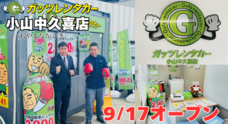 株式会社ガッツ・ジャパンのプレスリリース