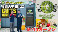 株式会社ガッツ・ジャパンのプレスリリース