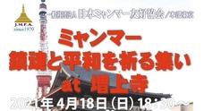 一般社団法人　日本ミャンマー友好協会のプレスリリース